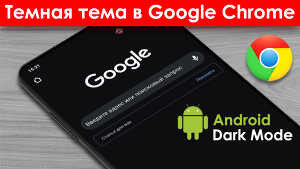 Темный Chrome на Android