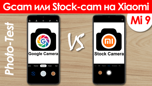 Стоковая и Google Camera на Xiaomi Mi 9