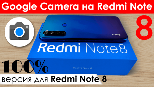 «GCam 6.2» для Redmi Note 8 — Версия 6.2.030_v1a