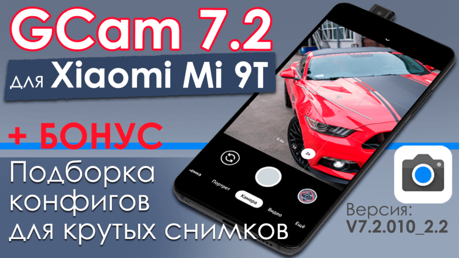 «GCam 7.2» для Xiaomi Mi 9T — Версия 7.2.010_v2.2