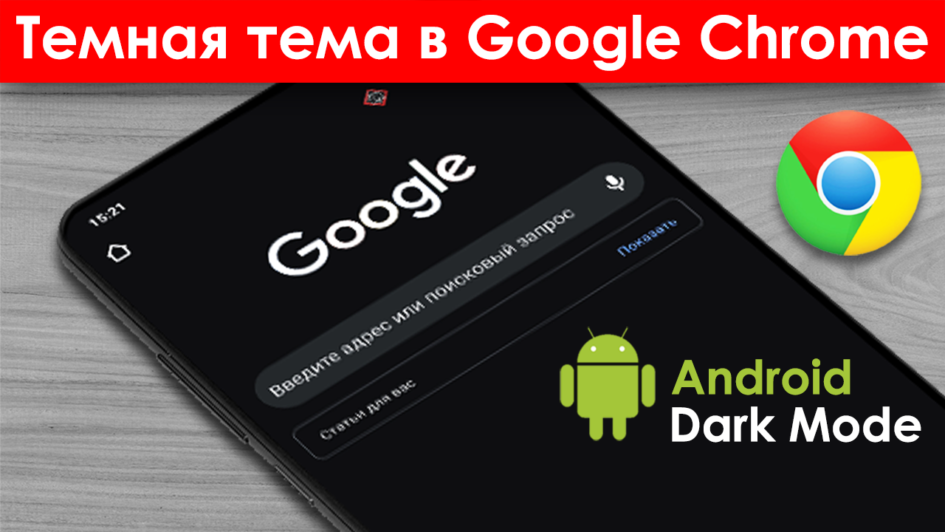 Темный-режим-Chrome-Android