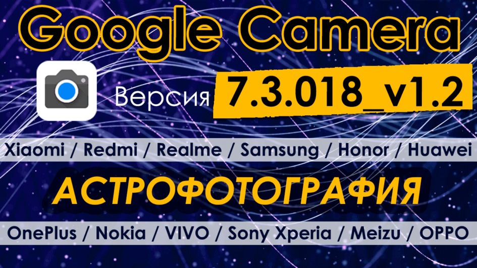 Google камера - 7.3.018_v1.2