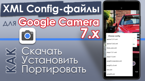 XML Config файлы GCam 7