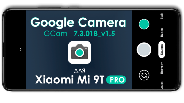 Google Camera для Xiaomi Mi 9T / 9T Pro