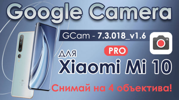 Google Camera для Xiaomi Mi 10 / 10 Pro