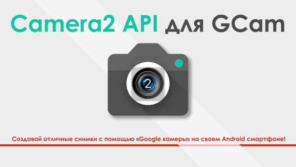 Camera2 API в Android смартфоне