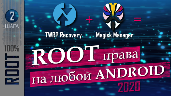 TWRP Recovery + Magisk = ROOT права
