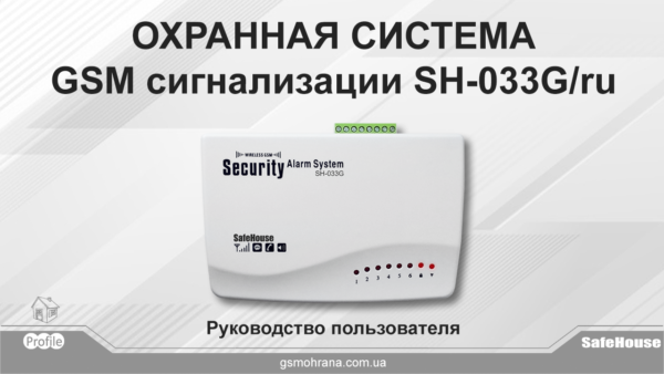 Сигнализация Security Alarm System инструкция на русском