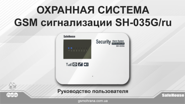Инструкция сигнализации Security Alarm System SH-035G
