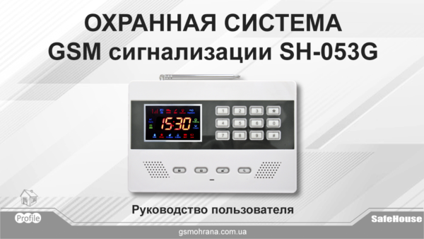 Инструкция GSM сигнализации SH-053G
