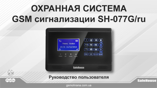 Инструкция GSM сигнализации SH-077G/ru