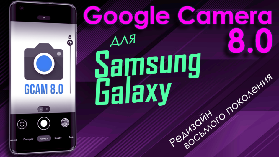 Google Camera 8.0 для Samsung