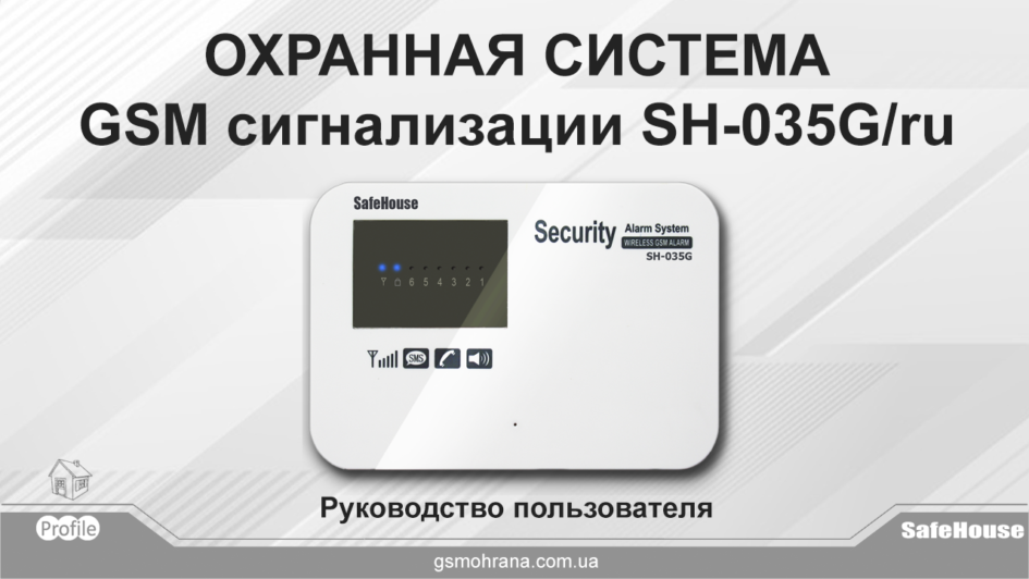 Инструкция для GSM сигнализации SH-035G/ru