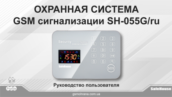 Инструкция GSM сигнализации SH-055G/ru