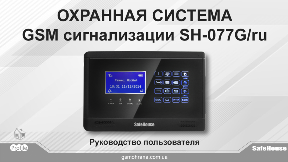 Инструкция для GSM сигнализации SH-077G/ru