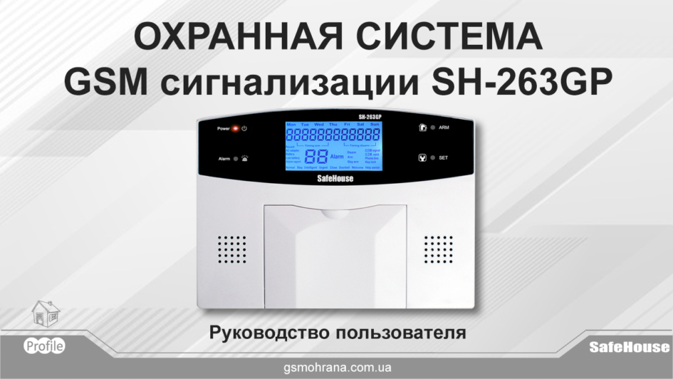Инструкция для GSM сигнализации SH-263GP