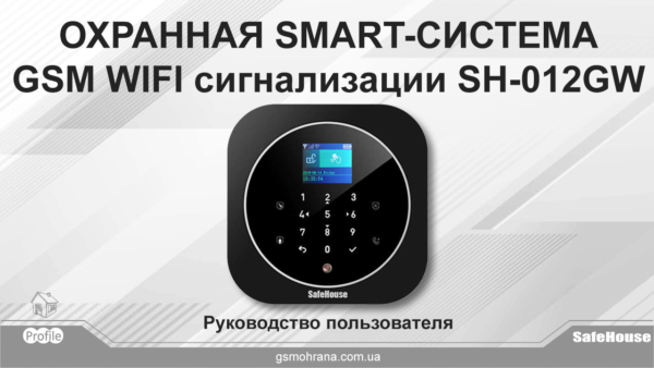 Инструкция WIFI GSM сигнализации G12 (SH-012GW)