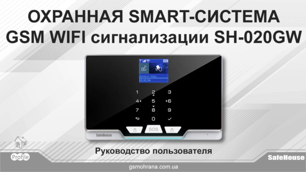 Инструкция GSM WIFI сигнализации G20 (SH-020GW)