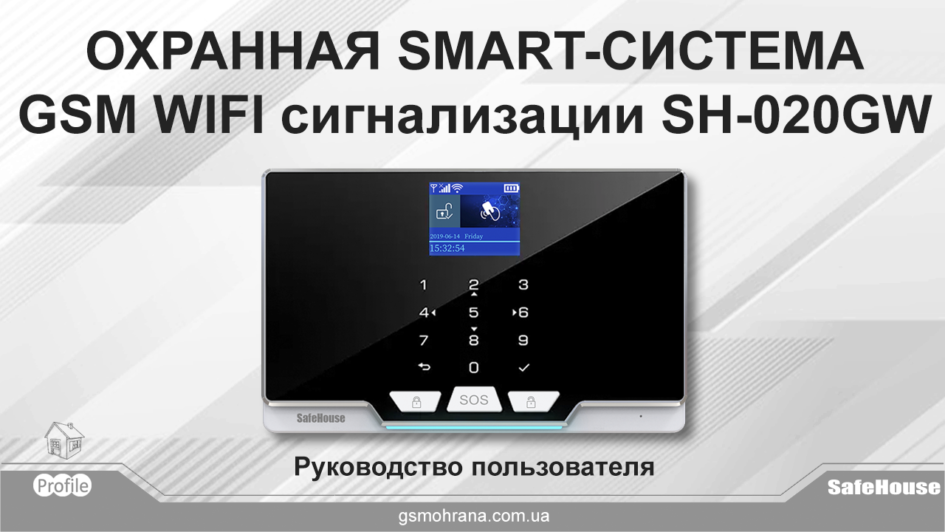 Инструкция для GSM WIFI сигнализации SH-020GW