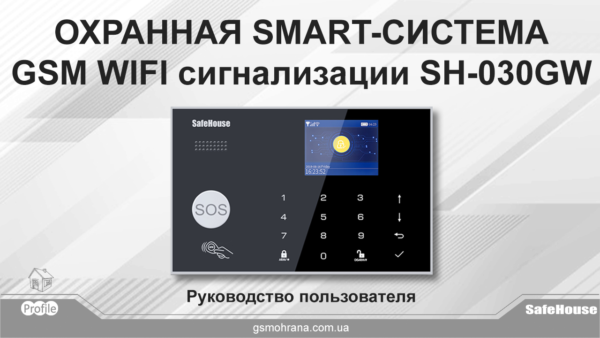 Руководство пользователя GSM + WIFI сигнализации G30 (SH-030GW)