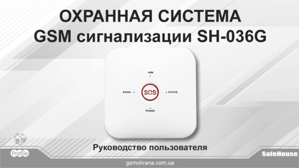 Беспроводная GSM сигнализация Инструкция