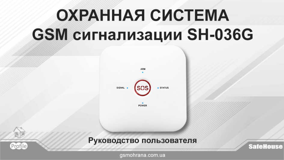 Беспроводная GSM сигнализация инструкция SH-036G