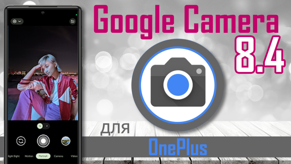 Google Camera 8.4 для OnePlus