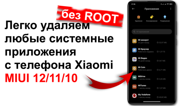 Как удалить стоковые приложения с телефона Xiaomi на MIUI 12/11/10 без ROOT