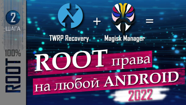 ROOT права = TWRP Recovery + Magisk
