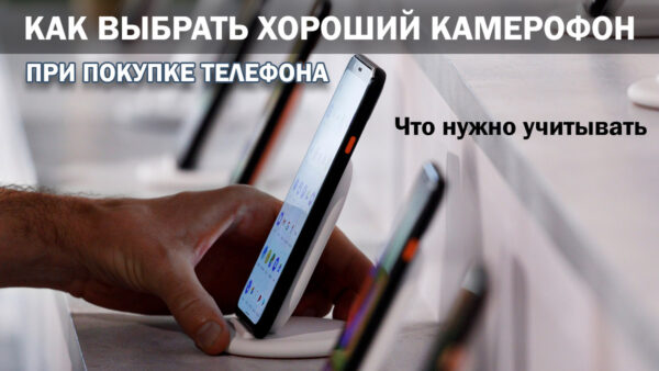Как выбрать хороший камерофон при покупке телефона