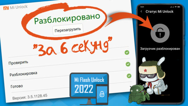 Разблокировка загрузчика Xiaomi для всех Mi-смартфонов!