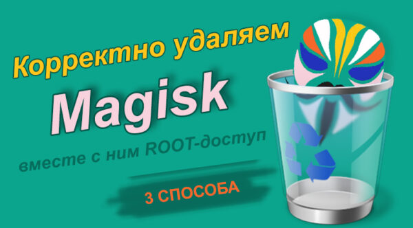 Как удалить Magisk