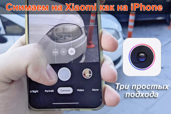 Как превратить камеру Xiaomi в камеру iPhone