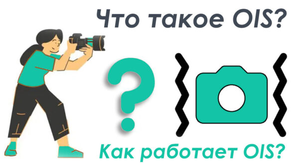 Что такое OIS? Как работает OIS? Зачем нужен OIS?