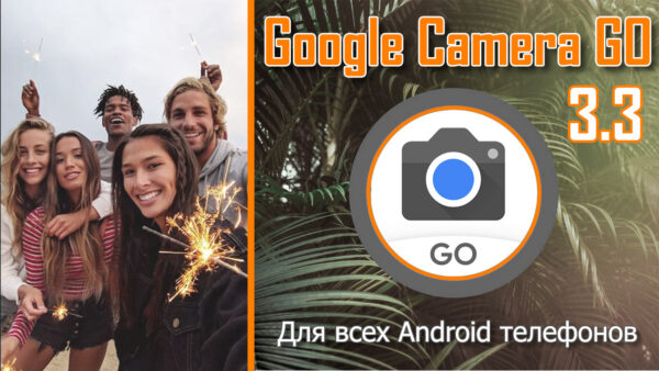 Google Camera GO 3.3 для всех Android устройств - Скачать GCam GO 3.3