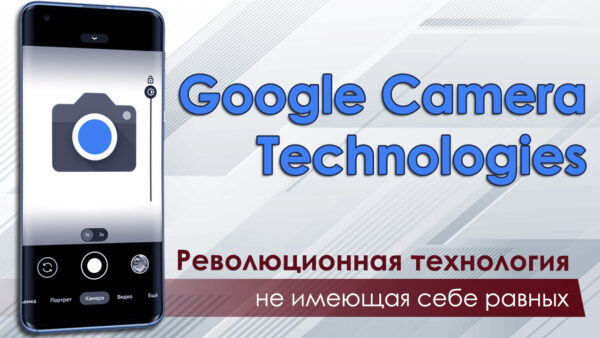 Почему никто не может превзойти технологию «Google Camera Technologies»