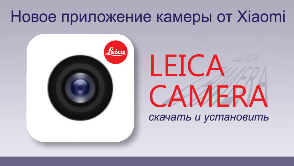 Leica Camera от Xiaomi