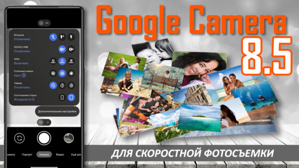 Google Camera 8.5 для скоростной фотосъемки