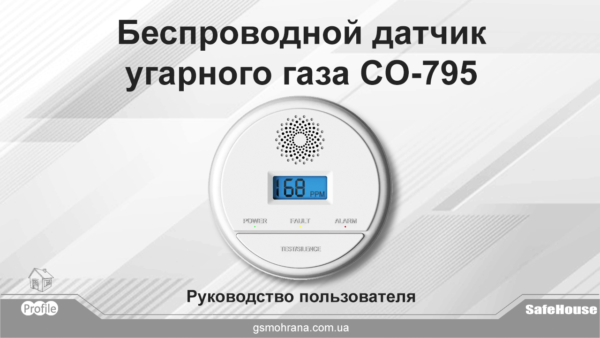 Беспроводной датчик угарного газа — Инструкция