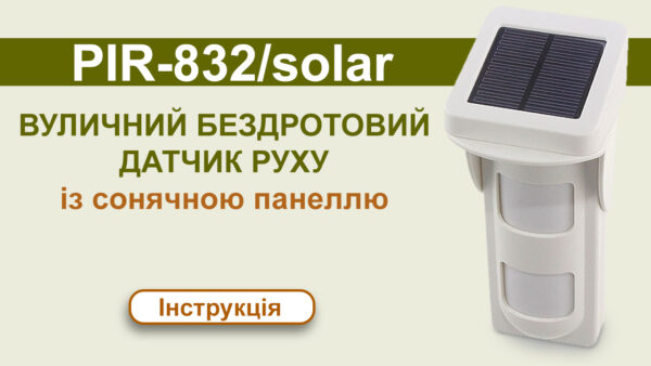Вуличний бездротовий датчик руху PIR832 з сонячною панеллю – Інструкція