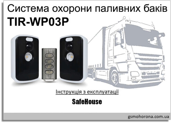 Система охорони паливних баків з датчиками руху TIR-WP03P - Інструкція