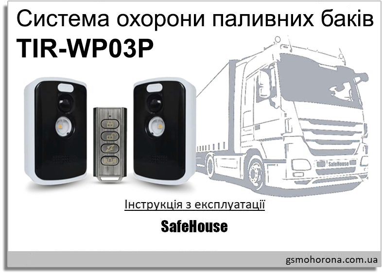 Система охорони паливних баків з датчиками руху TIR-WP03P - Інструкція